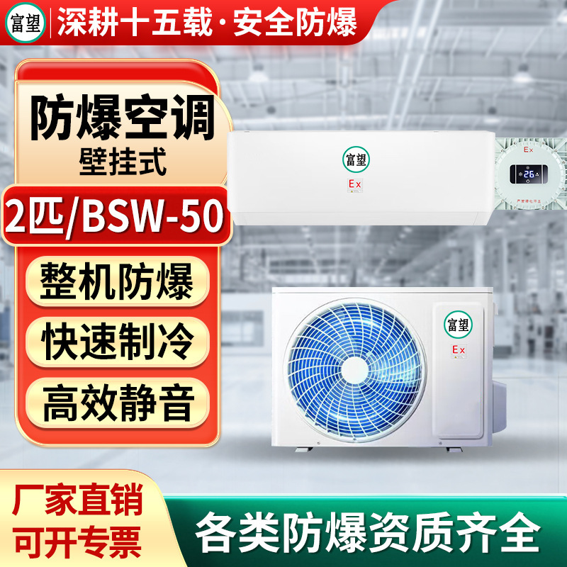 Fuwang 2P Wall-Mounted Explosion-Proof Air Conditioner Substation Chemical High Temperature Resistant Anti-Corrosion Wall-Mounted Secondary Explosion-Proof Air Conditioner