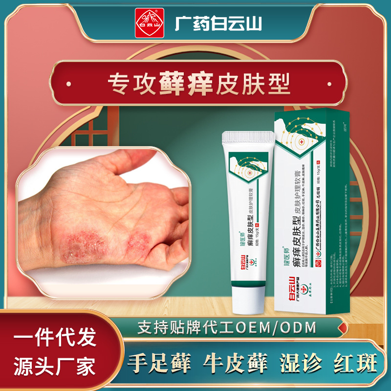 白云山廯痒皮肤型护理软膏脱皮溃面手足真菌抑菌止痒膏草本乳膏|ms