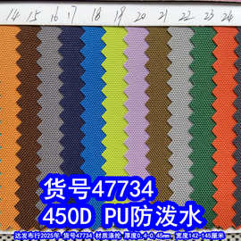 47734#450dPU防泼水、涤纶450D牛津布细纹牛津布