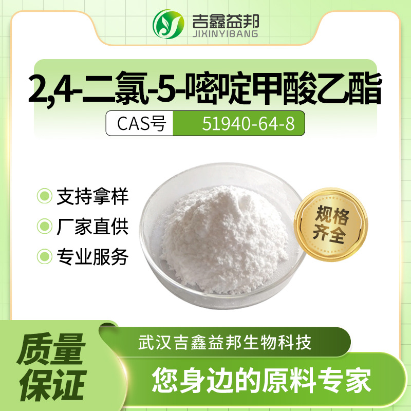 2,4-二氯-5-嘧啶甲酸乙酯 51940-64-8 材料中间体 桶装白色粉末