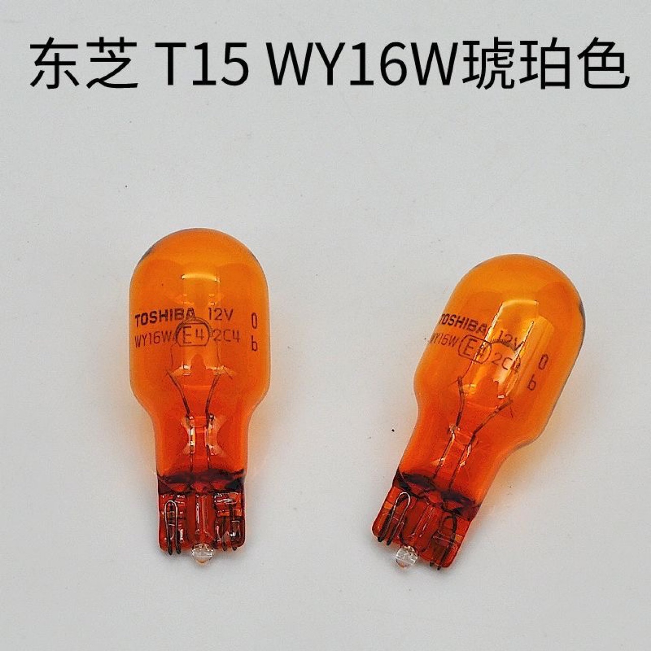 东芝TOSHIBAT1592112VWY16W琥珀色汽车转向灯泡高位刹车灯