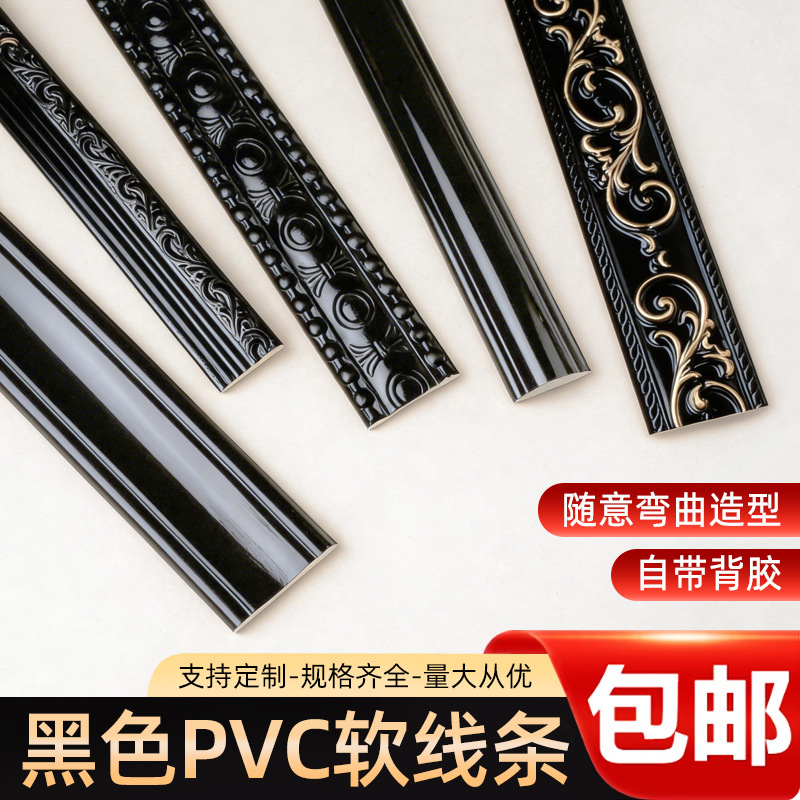 黑色pvc软线条欧式自粘背景墙边框法式复古吊顶装饰石膏弧形收边