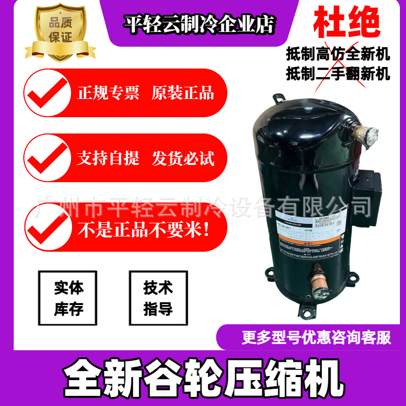 VR108KS-TFP-52E全新原装谷轮9P空气能空调压缩机