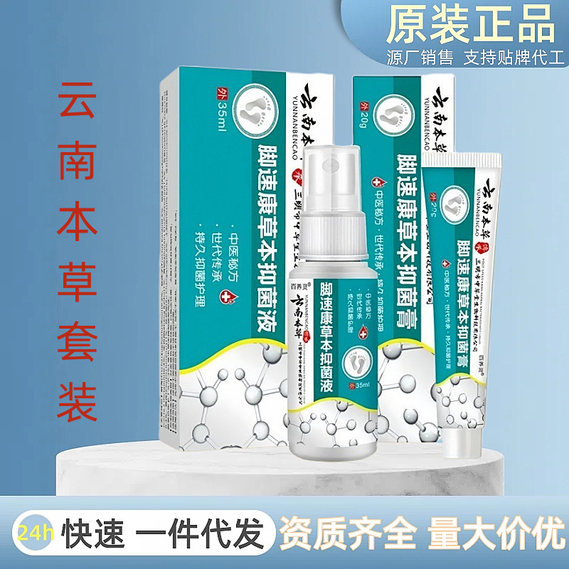 云南本草除脚臭喷雾剂 脚气膏除真菌药膏 脚气药喷剂止痒脚气喷雾|undefined