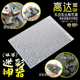 Allechen Camouflage Masking Paper Cutting Pad AJ0088 Gundam Science Fiction Model Forest Desert 1/72