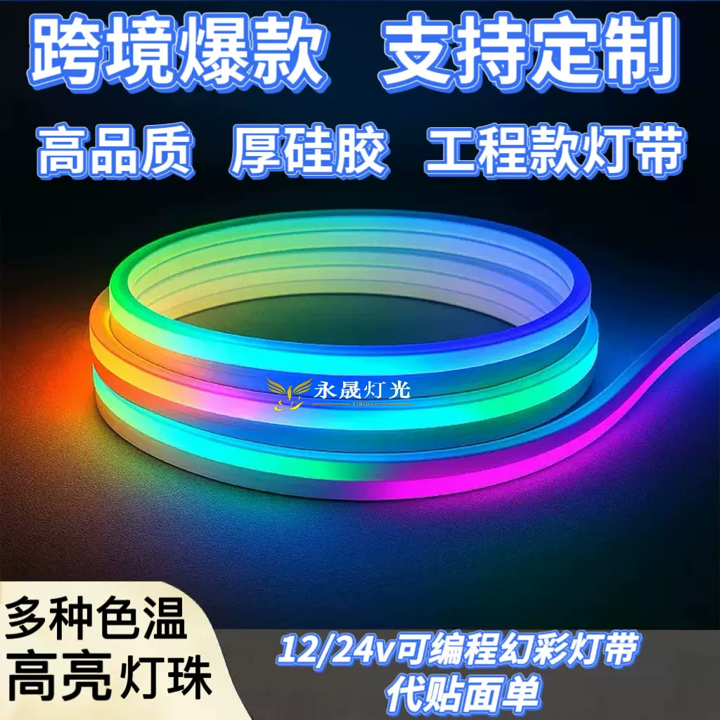 24v幻彩硅胶灯带可编程户外防水led七彩流水追光变色硅胶霓虹灯条