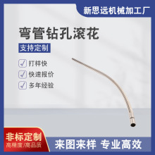 广州五金加工厂来图来样定制  不锈钢弯管钻孔滚花