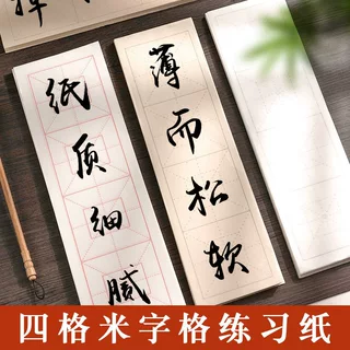 四言毛边纸米字格成语教学半生半熟宣纸带格子毛笔字书法练习用纸