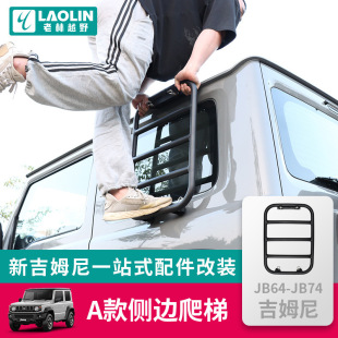 2019-2024 New Suzuki Jimny JIMNY JB74 Modified Accessories Side Ladder Rear Window Expansion Frame Ladder