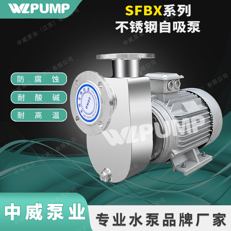 中威泵业WLPUMP 25SFBX-8不锈钢防腐蚀化工自吸泵污水处理泵