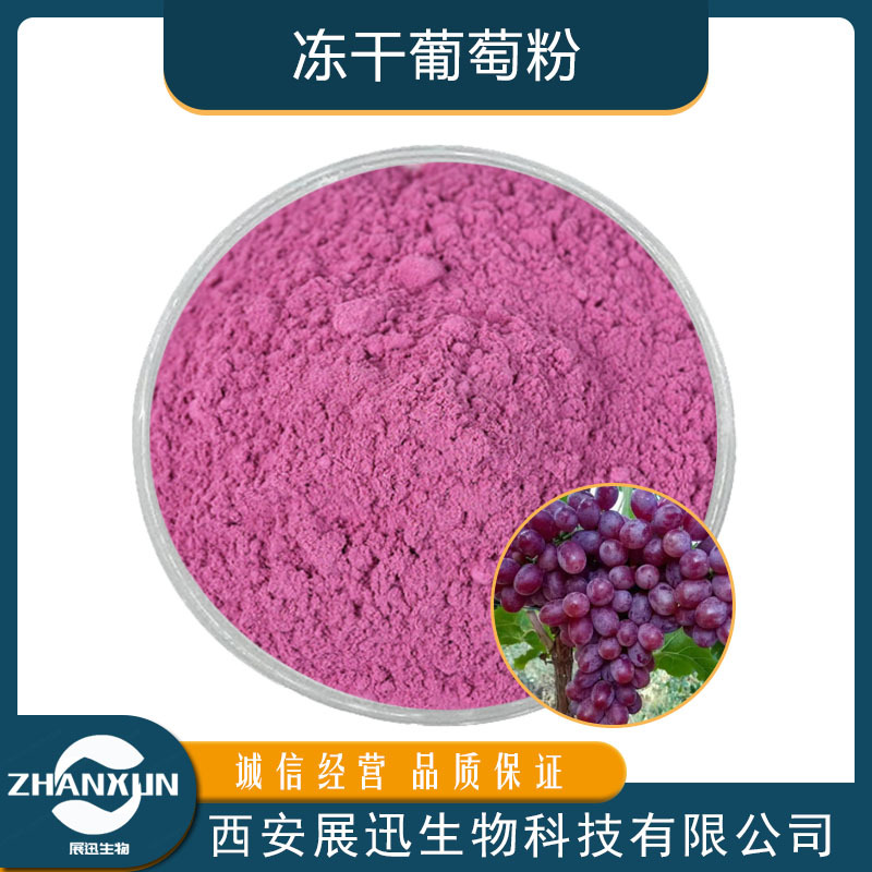 冻干葡萄粉98% 低温冷冻干燥 冻干粉 SC工厂 现货供应 另有葡萄粉