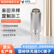 厂家定制新能源汽车国标快充座DC端子弹头圆形对接公母子连续端子