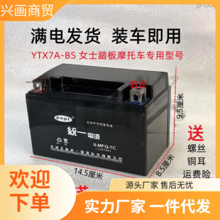 Haojue Women's Scooter Yuzuan Neptune 125 Yuexing Ytx7A-Bs Maintenance-Free Scooter Battery
