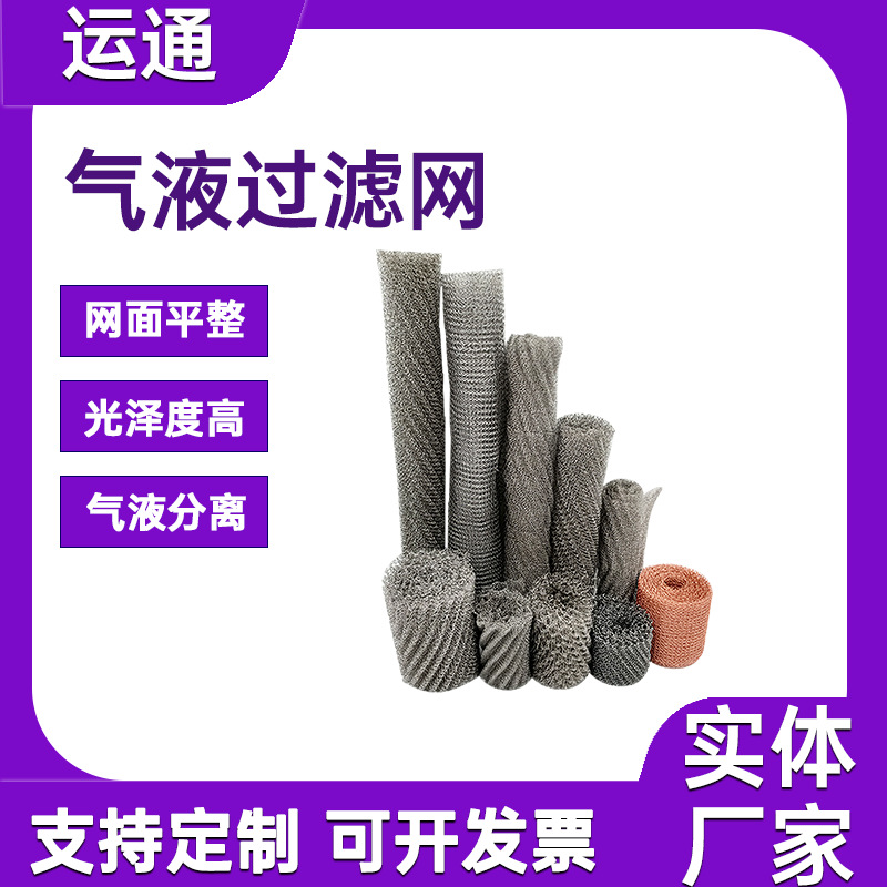 酿酒蒸馏过滤网不锈钢波纹填料网金属针织除雾网304/316L破沫网