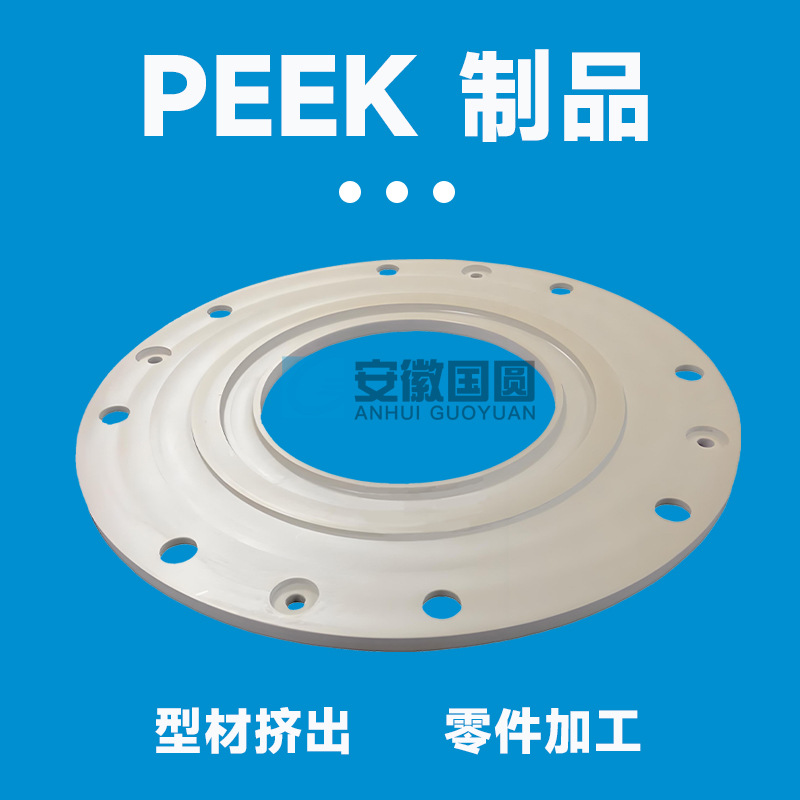 聚醚醚酮 PEEK原料生产树脂挤出制品加工一体厂家来图按需制定