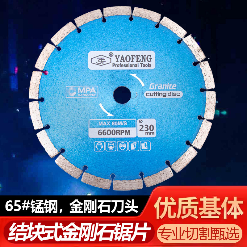 热压烧结 230mm结块式金刚石锯片 65#锰钢 金刚石刀头 石材加工