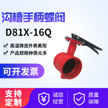 现货供应 沟槽手柄蝶阀 D81X-16Q 球墨铸铁卡箍式蝶阀