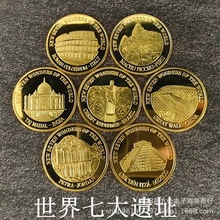 世界新七大奇迹纪念币 金字塔罗马巴西秘鲁纪念币 旅游长城纪念品
