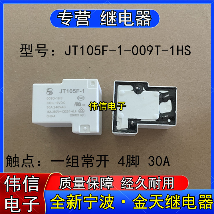 全新宁波金天JT105F-1-009T-1HS小型功率继电器一组常开 4脚 30A