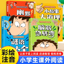 脑筋急转弯谜语大全幽默笑话儿童故事书3-8岁趣味益智书籍故事书