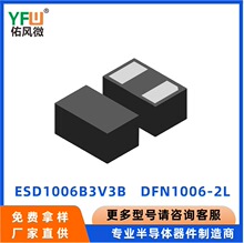 ESD1006B3V3B DFN1006-2L ESD���籣�������� YFW/�ӷ�΢Ʒ��