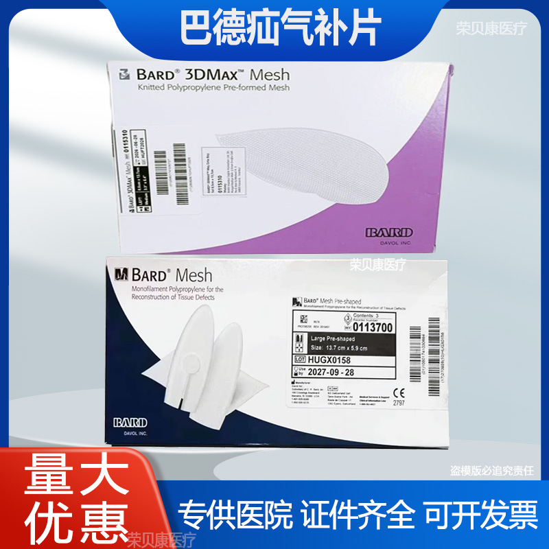 BARD巴德疝修补片3Dmax疝气修补片腹腔镜疝气补片3D 腔镜补片网塞