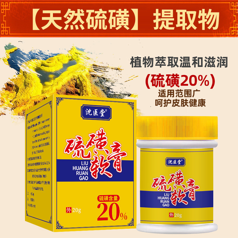 沈医堂20%硫磺软膏 皮肤外用硫黄乳膏抑菌膏|undefined
