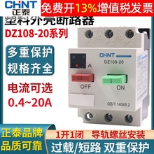 正泰DZ108-20塑壳式6A保护8断路器20A电动机电机空开10A马达1开关