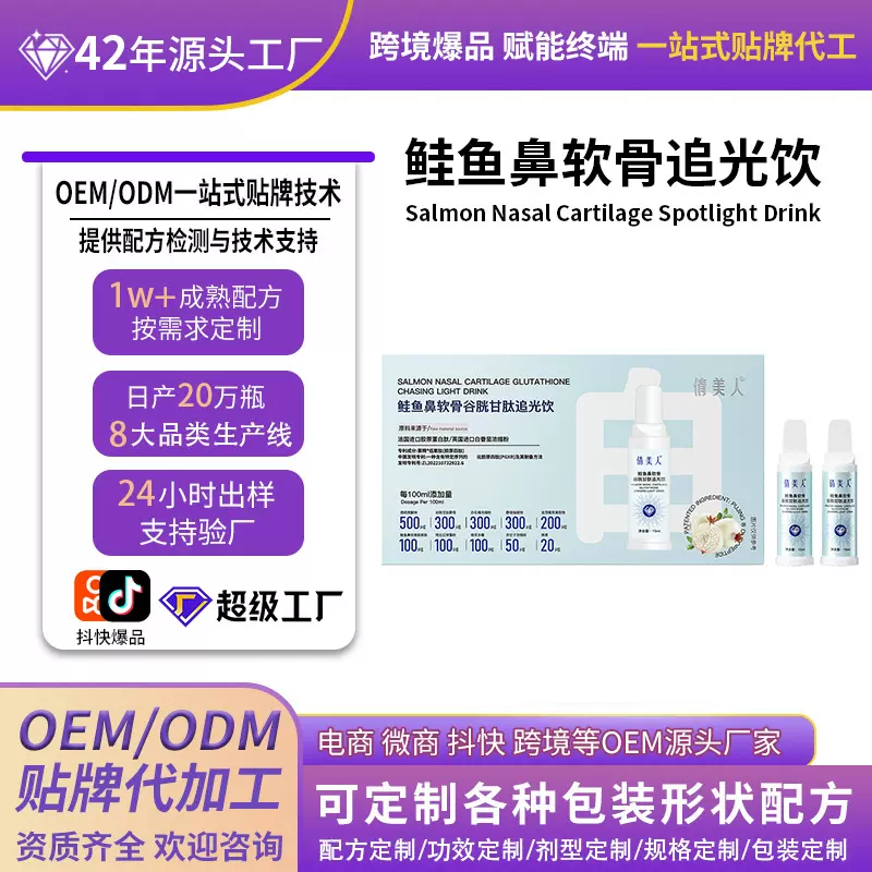 白番茄透亮口服液浓缩胶原蛋白饮料鲑鱼鼻软骨谷胱甘肽追光饮定制