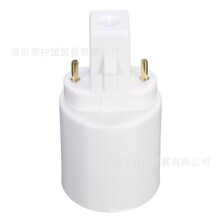 <> G23转E27灯头 G23直插灯座 阻燃环保PBT 单个 110-240V