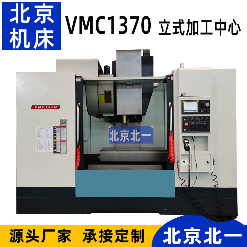 北京北一数控铣床VMC1370立式加工中心 盘类套类板类零件加工机床