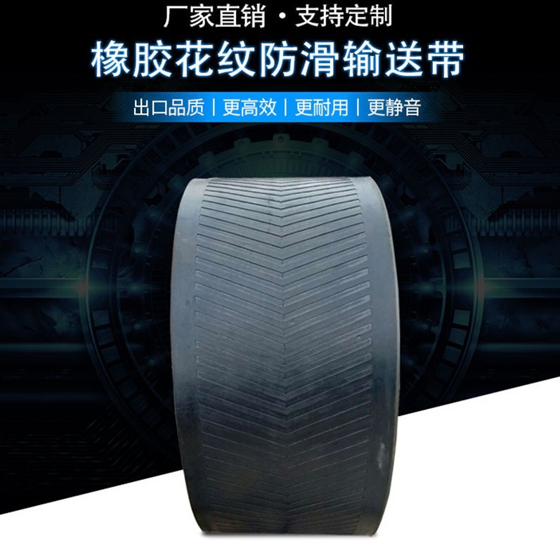 橡胶帆布人字仿滑传送带尼龙输送带EP输送带 聚酯输送带厂家直供