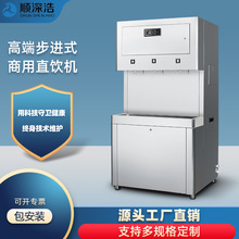 顺深浩商用办公室一体步进式热水开水RO反渗透净水器定制开水器