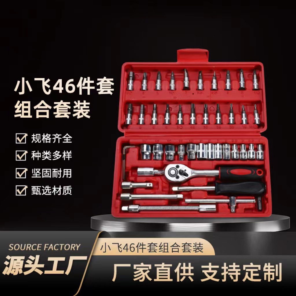 46件套组套筒棘轮扳手套装快速小飞汽修棘轮螺丝刀组合工具箱批发