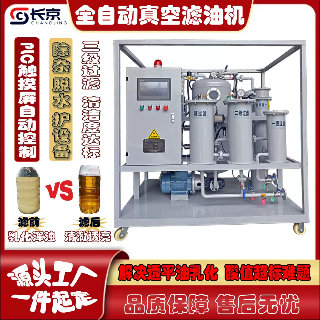 长京全自动真空滤油机高效除杂破乳化触摸屏PLC工业油设备50L/min