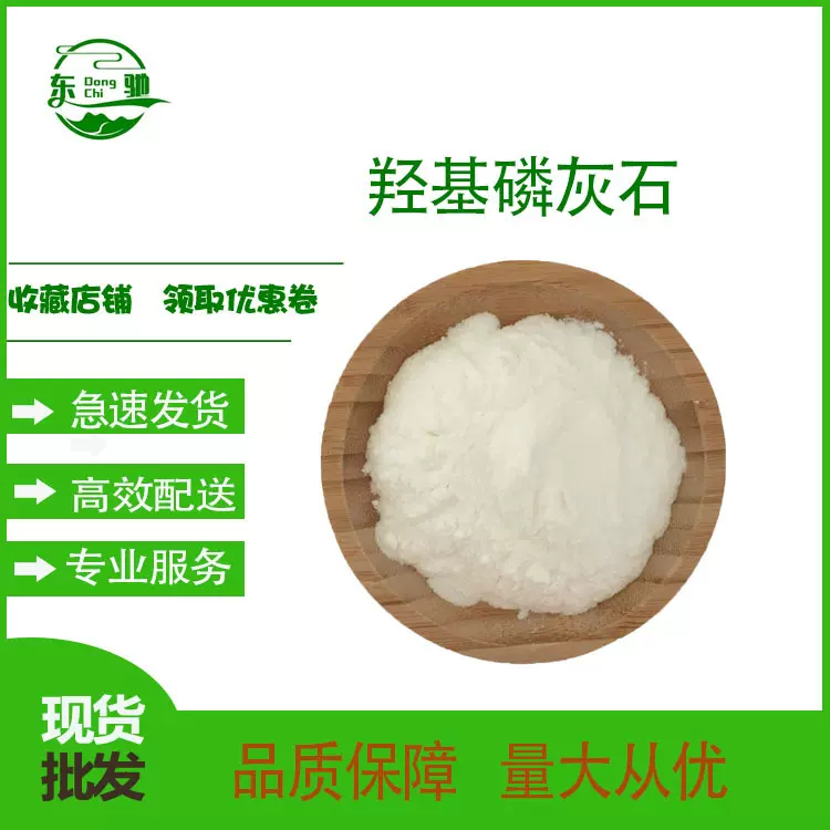 羟基磷灰石  东驰生物 羟基磷灰粉 纳米HVP 质量保证 现货供应