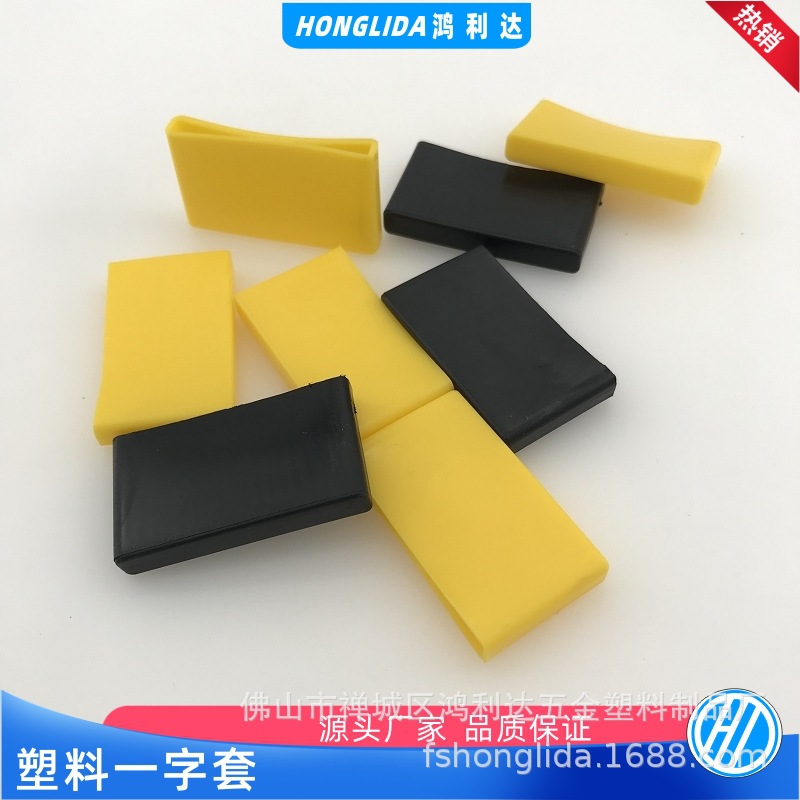 角钢黑色胶套扁铁保护套家具塑胶管套支架黄色封口套塑料一字形套