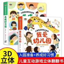 儿童互动游戏立体书全2册我爱幼儿园养成好习惯发声3D立体翻翻书
