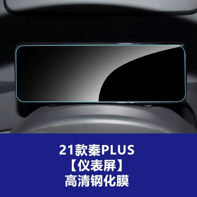 Car interior film, Song Yuan L Plus Dm Ev - 21-qin-plus-instrument-hd-tempered-film
