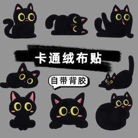 可爱黑色猫咪自粘布贴羽绒服破洞无痕补丁贴免缝免熨烫毛绒刺绣贴