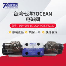 台湾七洋7OCEAN 电磁阀 DSD-G02-6C-DC24-90/82/72/31多规格批发