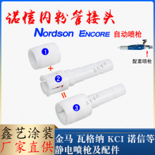 诺信内粉管接头Encore自动静电喷枪内衬管输粉管连接组件喷塑配件