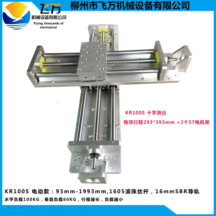 飞万KR100S 滑台导轨滚珠丝杆十字滑台模组直线导轨 293*393mm