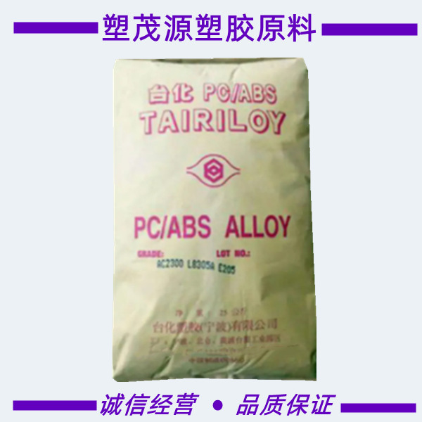 PC/ABS宁波台化AC2300/注塑级/高抗冲/耐热/易电镀/家用电子电器