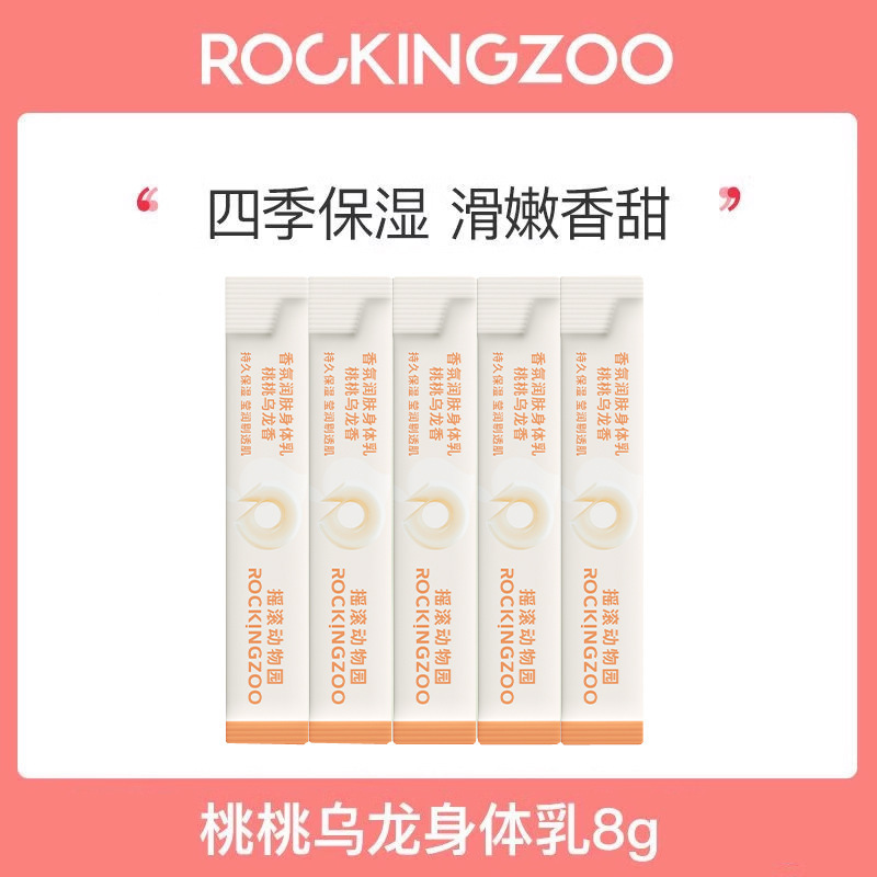 摇滚动物园身体乳保湿去干皮持久留香保湿清爽不油腻旅行装8g|undefined