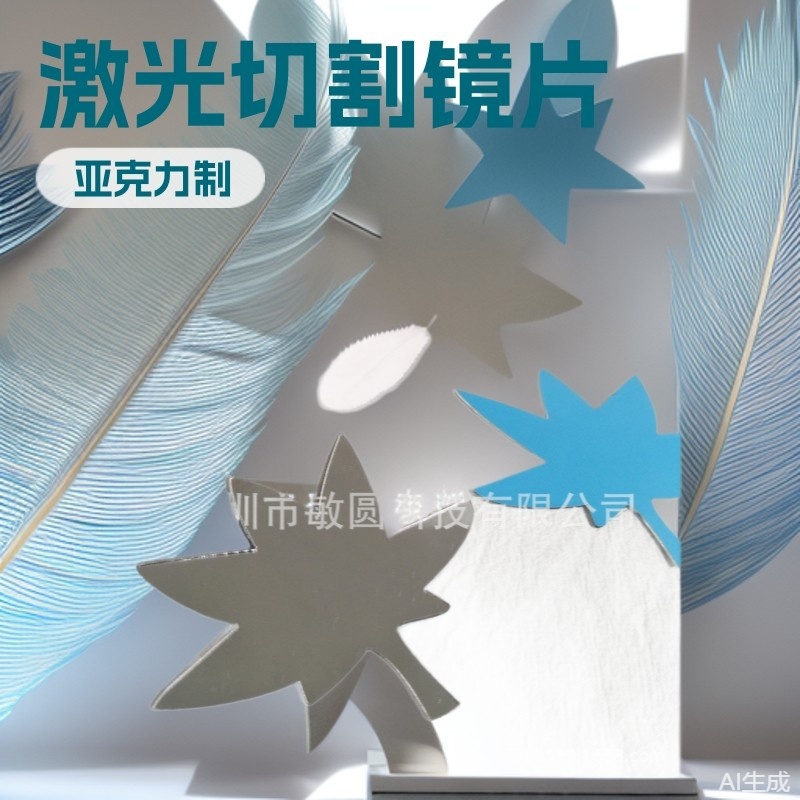 环保亚克力镜子 玩具镜片 塑胶五金装饰镜片 激光切割加工