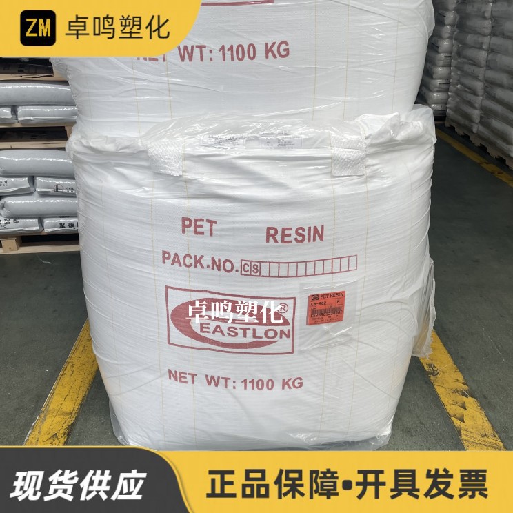 PET CB-602远纺上海高光泽透明食品包装注塑聚酯切片塑料原料颗粒