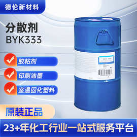 毕克BYK333流平剂防缩孔底材润湿氟塑料涂料改性丙烯酸快速流平剂