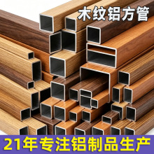 厂家批发铝方管烤漆木纹幕墙氟碳喷涂铝合金方管吊顶木纹铝方管