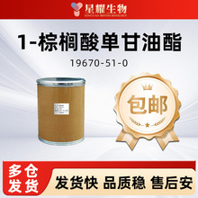 1-棕榈酸单甘油酯 19670-51-0 乳化增稠 防腐保鲜 棕榈酸甘油单酯